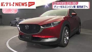 マツダ３・CX-30　ディーゼルエンジン車の販売終了へ