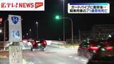 「ガードパイプに衝突後…前を走る車に追突　71歳の男性死亡　広島市の国道」の画像1
