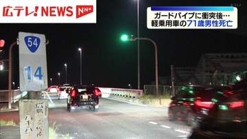 ガードパイプに衝突後…前を走る車に追突　71歳の男性死亡　広島市の国道