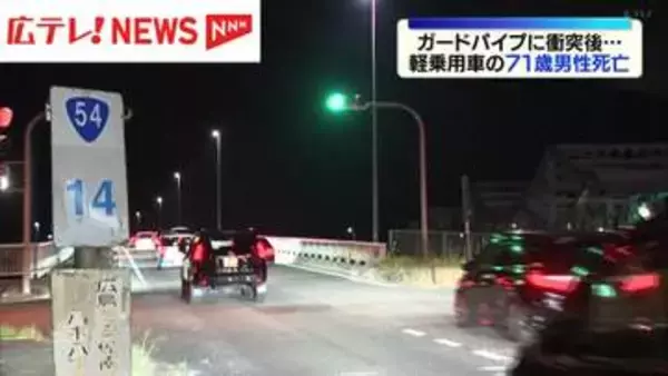ガードパイプに衝突後…前を走る車に追突　71歳の男性死亡　広島市の国道