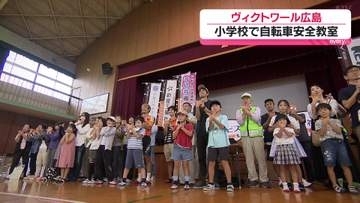 「ヴィクトワール広島」小学校で自転車安全教室