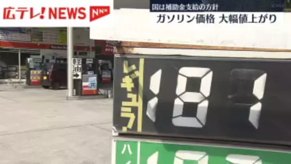 ガソリン価格大幅に値上がり　1リットルあたり30円上昇の店も・広島