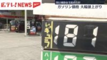 ガソリン価格大幅に値上がり　1リットルあたり30円上昇の店も・広島