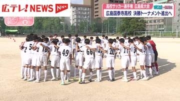 【高校サッカー】広島大会決勝Tへ　伝統校の広島国泰寺