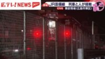 JR芸備線で列車と人が接触 運転見合わせ（9日午後6時40分時点）