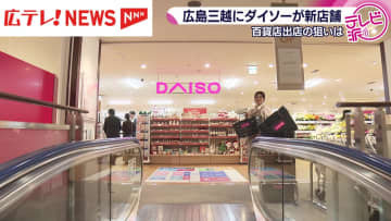 広島三越にダイソーが新店舗　中国地方初・百貨店出店の狙いは