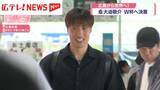 「ワールドカップ日本代表に選ばれた大迫敬介選手が広島を出発」の画像1