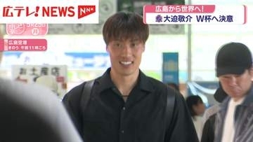 ワールドカップ日本代表に選ばれた大迫敬介選手が広島を出発