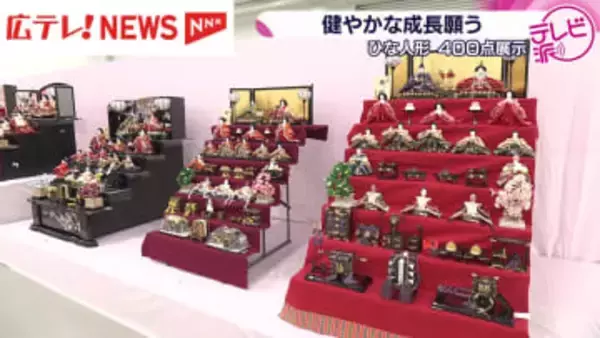 ひな人形400点並ぶ　桃の節句を前に健やかな成長願い　広島