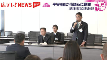 入札制度見直す中で再び　幹部職員の起訴受け市長が市議らに謝罪　広島・尾道市