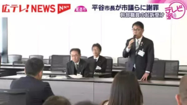 入札制度見直す中で再び　幹部職員の起訴受け市長が市議らに謝罪　広島・尾道市