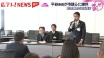 入札制度見直す中で再び　幹部職員の起訴受け市長が市議らに謝罪　広島・尾道市