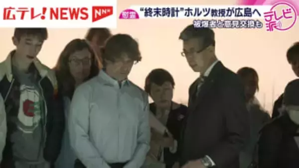核の使用などに警鐘を鳴らす"終末時計"　時計の針を決めるホルツ教授が広島訪問