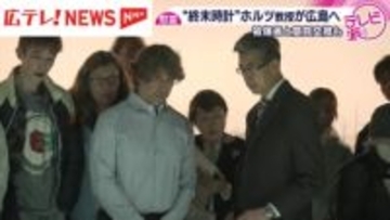 核の使用などに警鐘を鳴らす"終末時計"　時計の針を決めるホルツ教授が広島訪問