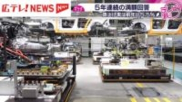 マツダ５年連続の満額回答　賃上げ率は前年比５．５％増
