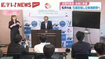 広島市の松井市長が全国市長会に再選　5選目指し立候補表明へ