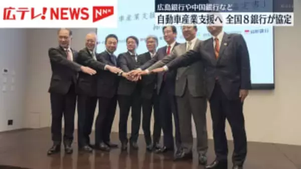 全国８銀行が自動車産業支援へ協定　地域の枠こえてノウハウ結集