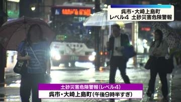 広島県呉市と大崎上島町に土砂災害危険警報（レベル４）
