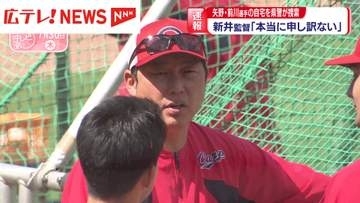 【速報】カープ・新井監督「本当に申し訳ない」　矢野選手と前川選手の自宅に県警が捜索