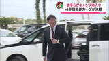 「4年目新井カープが決意　春季キャンプで選手らが日南入り」の画像1
