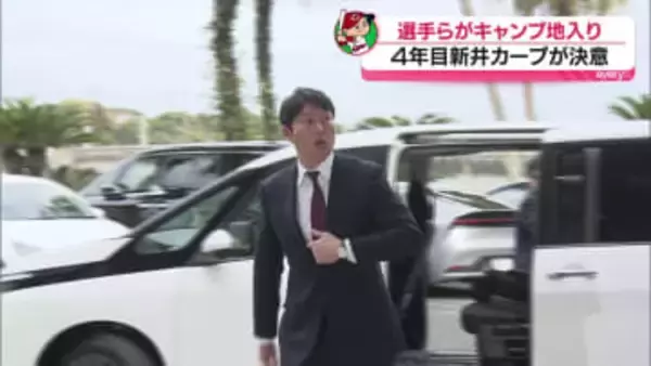 4年目新井カープが決意　春季キャンプで選手らが日南入り