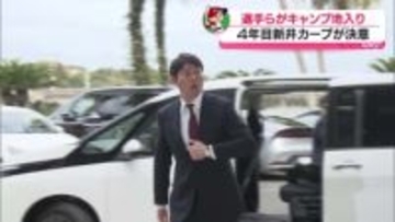 4年目新井カープが決意　春季キャンプで選手らが日南入り