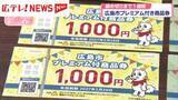 「広島市プレミアム商品券　締め切りまで1週間！約3割が申し込みまだ」の画像1