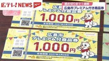 広島市プレミアム商品券　締め切りまで1週間！約3割が申し込みまだ
