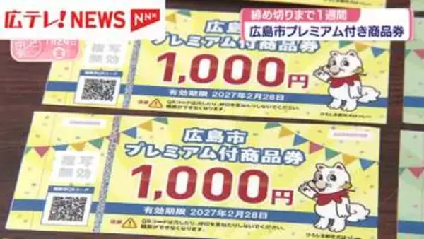 広島市プレミアム商品券　締め切りまで1週間！約3割が申し込みまだ