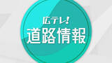 「広島県内の高速道路の通行止め状況　（午後1時55分現在）」の画像1