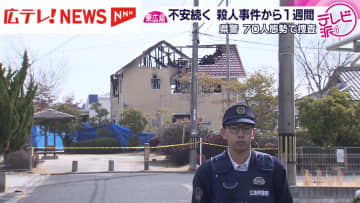 広島・東広島市　殺人事件から１週間　犯人は未だ捕まらず