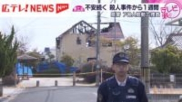 広島・東広島市　殺人事件から１週間　犯人は未だ捕まらず
