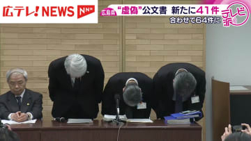 広島県の公文書　新たに41件が虚偽と判明し県が謝罪