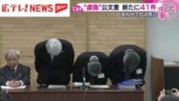 広島県の公文書　新たに41件が虚偽と判明し県が謝罪