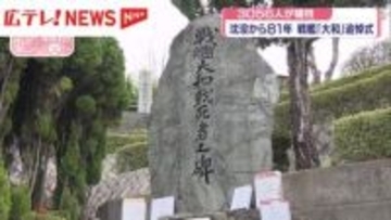 戦艦「大和」追悼式　沈没から81年　3056人が犠牲　広島・呉市