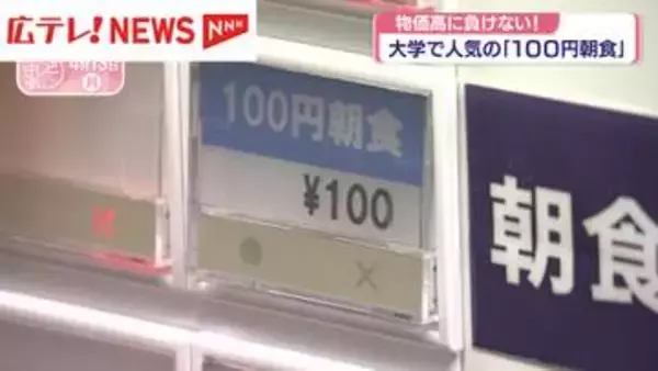 物価高に負けない！大学で「お得な朝食が人気」　広島
