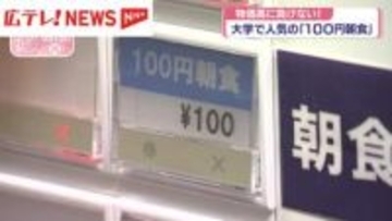 物価高に負けない！大学で「お得な朝食が人気」　広島