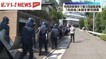 指定暴力団「共政会」本部を家宅捜索　暴力団組員逮捕の特殊詐欺事件に関連