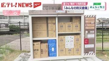 「みんなの防災倉庫」　誰でも“無料”で利用可能【みんなで防災プロジェクト】