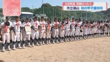 21年ぶり公立校対決　市立福山高校が初の甲子園切符
