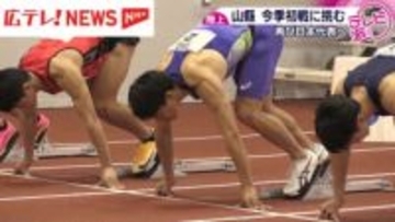 「日本代表になることが自信を取り戻す」山縣亮太今季初レース