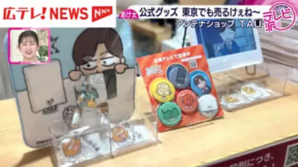 東京でも売るけぇね～　銀座の広島県アンテナショップで「あげ太くん」公式グッズ販売はじまる