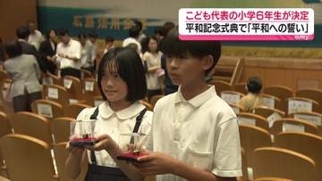 こども代表の小学6年生2人が決定　平和記念式典で「平和への誓い」読み上げ・広島市