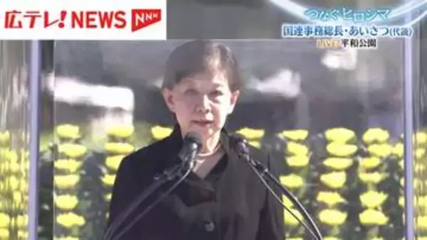 【広島・平和記念式典】国際連合事務総長あいさつ