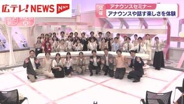 広島テレビ「第1回アナウンスセミナー」開催、大学生30人が参加
