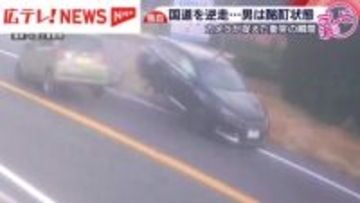 逆走車が続々と…衝突の瞬間　カメラ映像を独自入手　広島