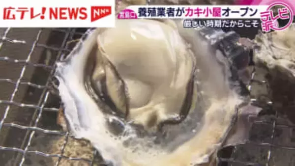 宮島口に新たなカキ小屋オープン