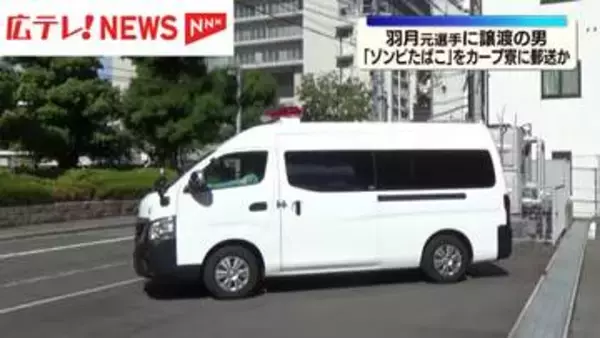 羽月元選手に「ゾンビたばこ」譲渡の男　カープ寮に郵送か