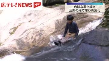 危険な暑さ続き   涼を求める三郎の滝で思わぬ変化