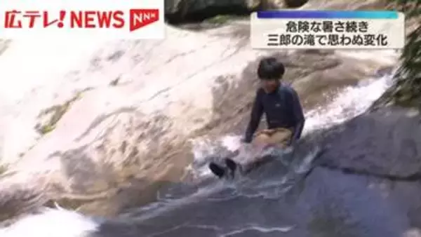 危険な暑さ続き   涼を求める三郎の滝で思わぬ変化
